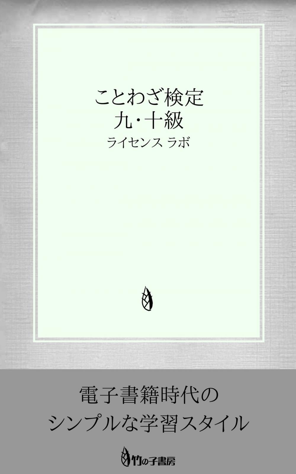 Big bigCover of ことわざ検定 9・10級