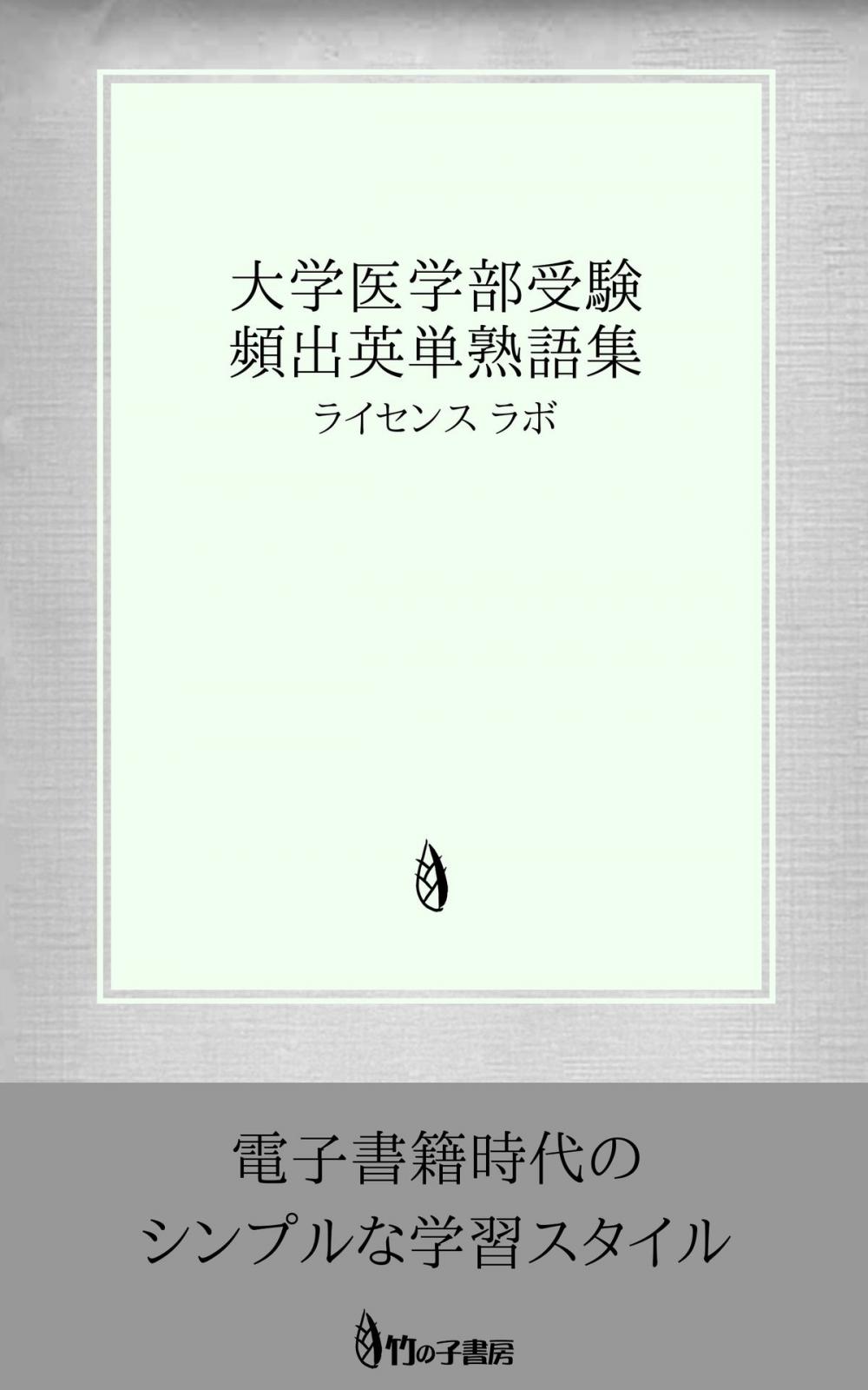 Big bigCover of 大学医学部受験 頻出英単熟語集