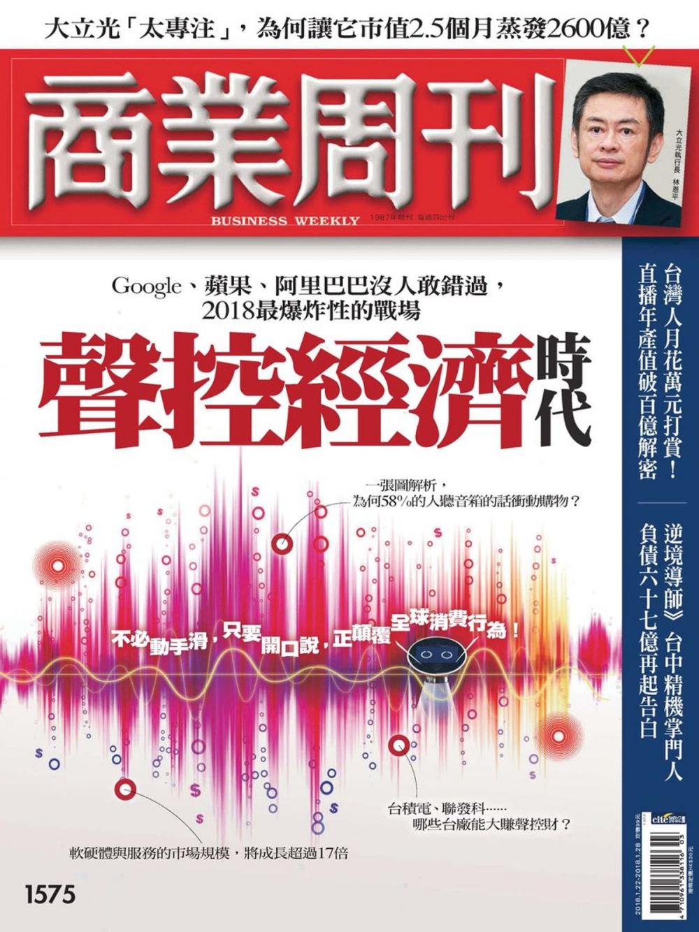 Big bigCover of 商業周刊 第1575期 聲控經濟時代