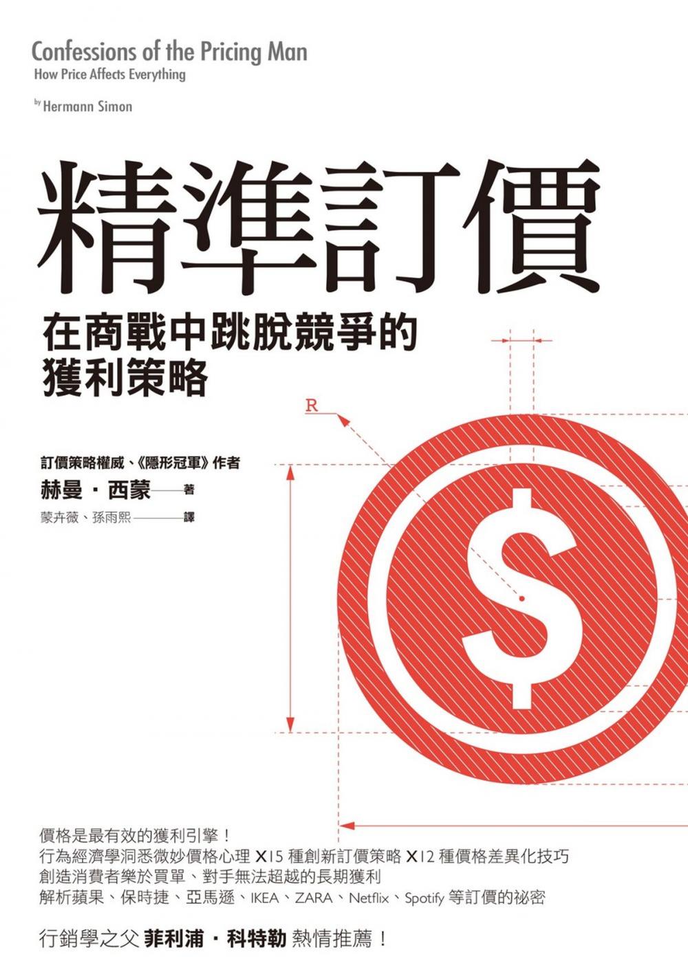 Big bigCover of 精準訂價: 在商戰中跳脫競爭的獲利策略