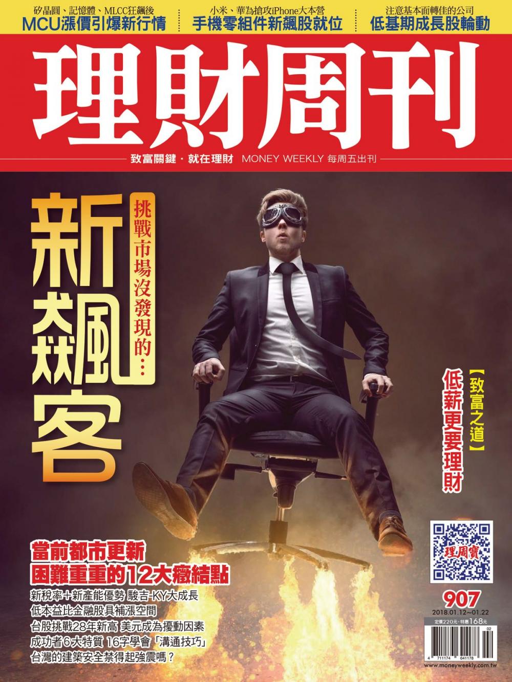 Big bigCover of 理財周刊907期：挑戰市場沒發現的：新飆客