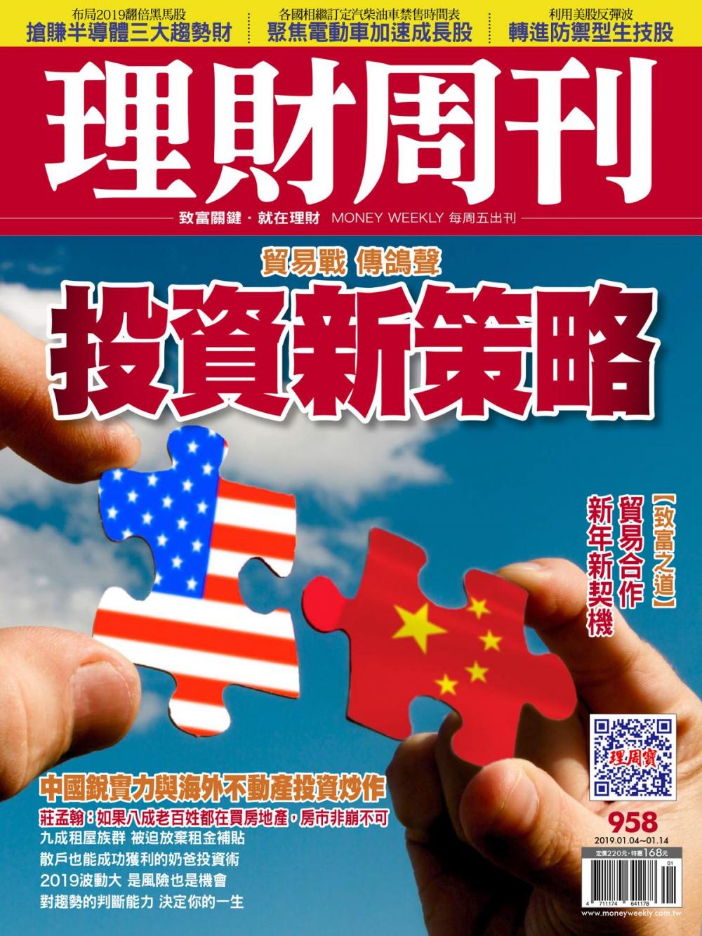 Big bigCover of 理財周刊958期：投資新策略