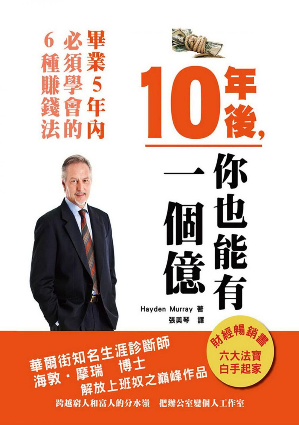 Big bigCover of 10年後，你也能有一個億《畢業5年內，必學的6種賺錢法》