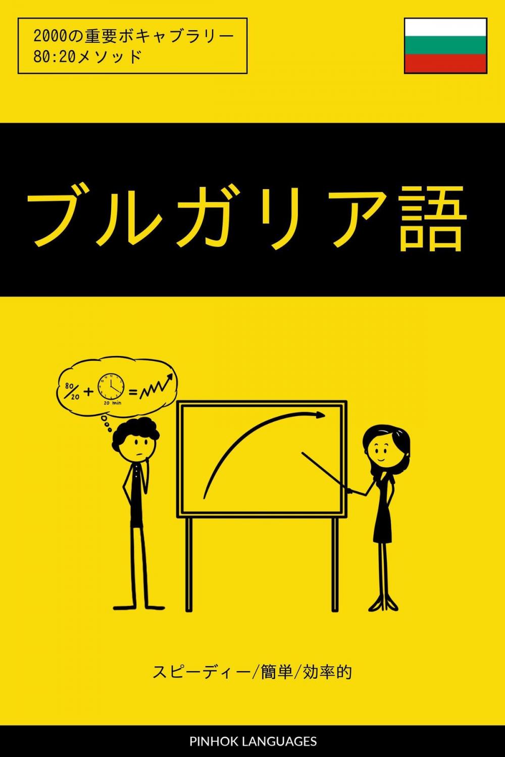 Big bigCover of ブルガリア語を学ぶ スピーディー/簡単/効率的: 2000の重要ボキャブラリー