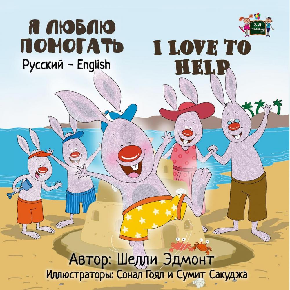 Big bigCover of Я люблю помогать I Love to Help (Russian Kids book)