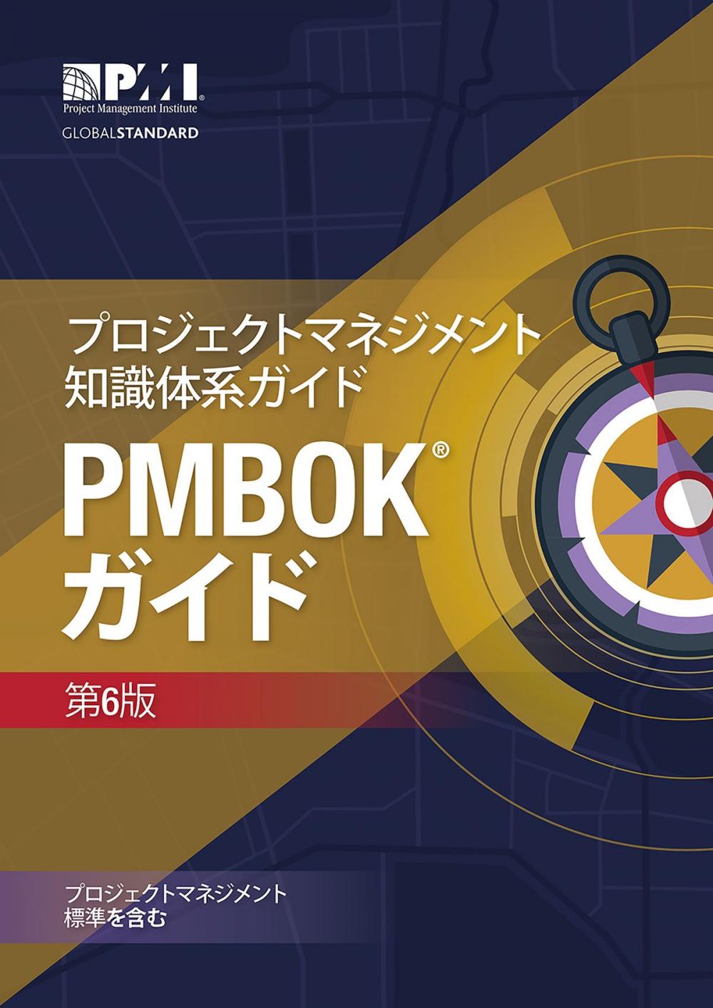 Big bigCover of A Guide to the Project Management Body of Knowledge (PMBOK® Guide)–Sixth Edition (JAPANESE)