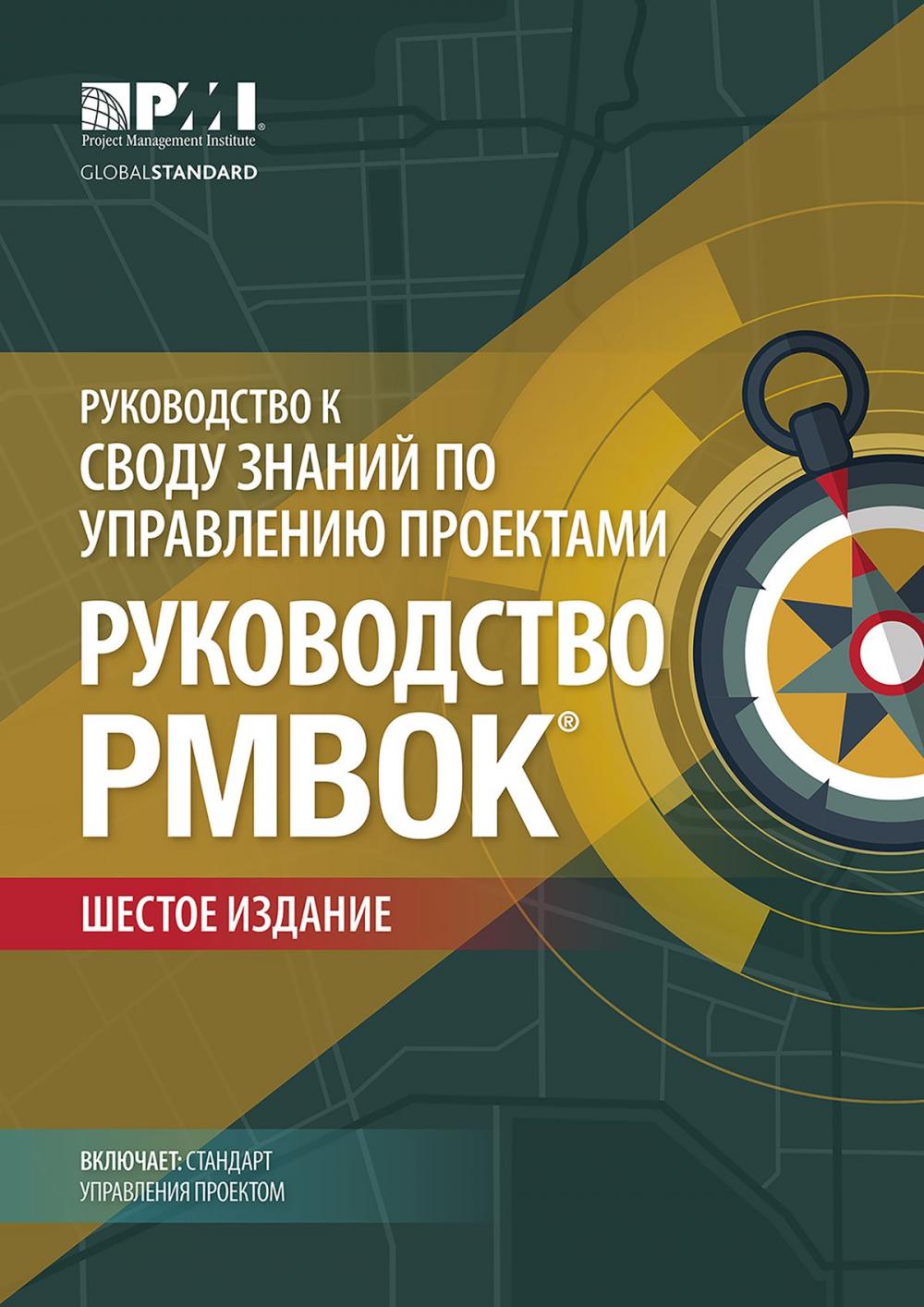 Big bigCover of A Guide to the Project Management Body of Knowledge (PMBOK® Guide)–Sixth Edition (RUSSIAN)