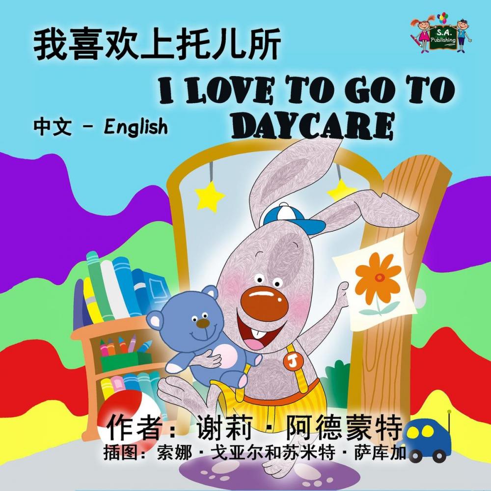 Big bigCover of 我喜欢上托儿所 I Love to Go to Daycare (Bilingual Mandarin Kids Book)