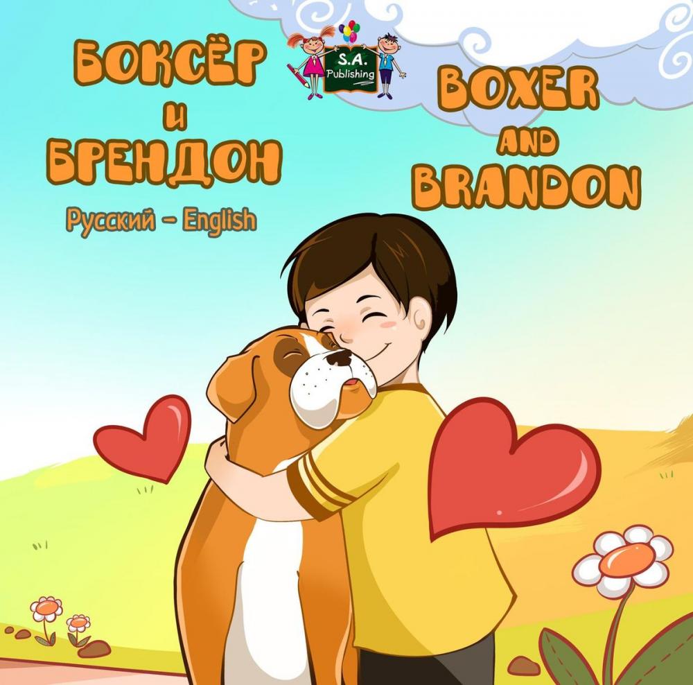 Big bigCover of Боксёр и Брендон Boxer and Brandon (Bilingual Russian Children's Book)