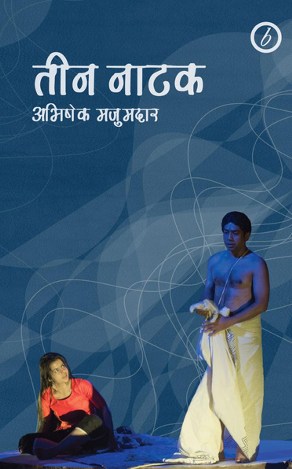 Big bigCover of Abhishek Majumdar: Collected Plays