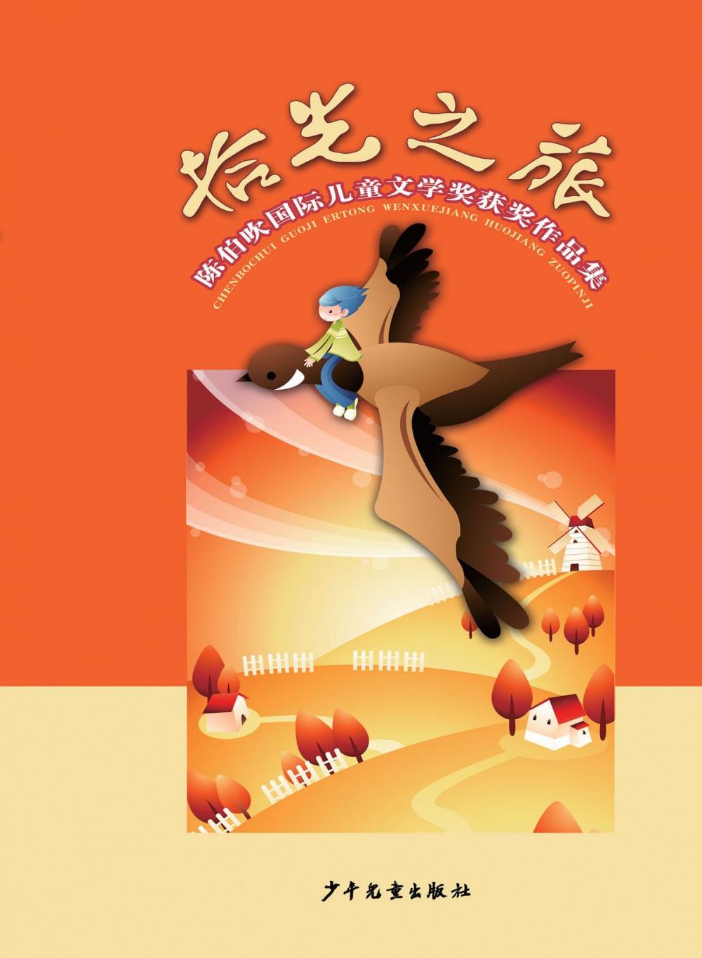 Big bigCover of Chen Bochui International Children's Literature Award Winning Works Collection: Journey to Old Days