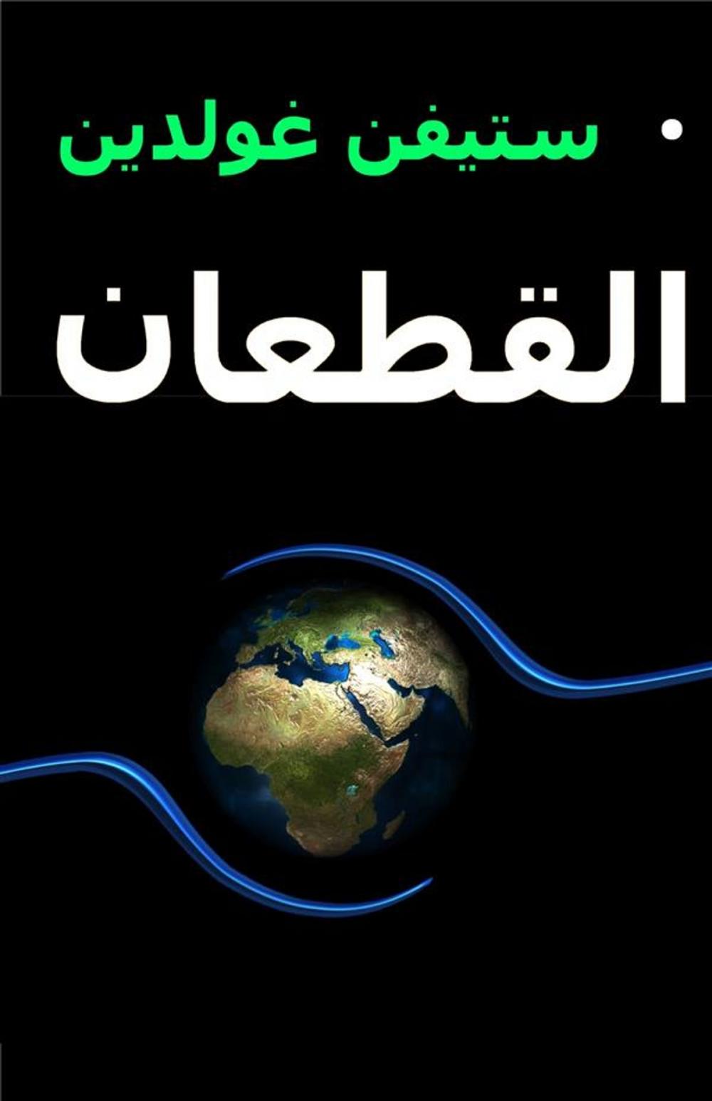 Big bigCover of القطعان