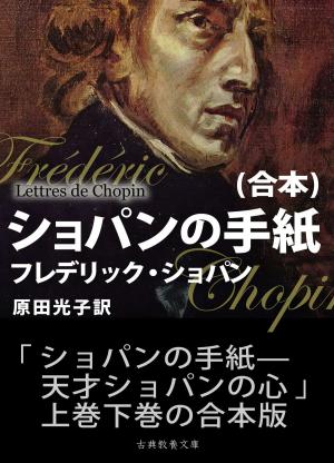 bigCover of the book ショパンの手紙（合本）—天才ショパンの心— by 
