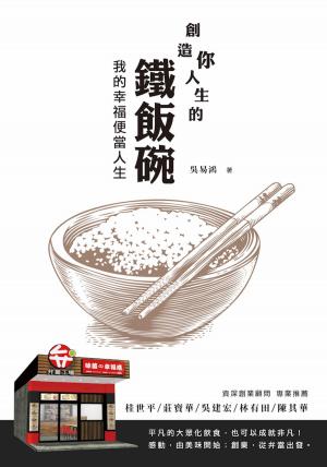 bigCover of the book 創造你人生的鐵飯碗 by 