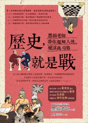 Cover of the book 歷史，就是戰：黑貓老師帶你趣解人性、權謀與局勢 by Rosario Di Petta