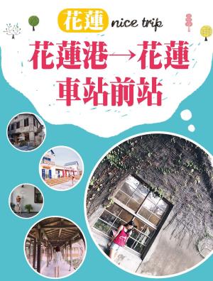 Cover of the book 花蓮 nice trip 路線2花蓮港→花蓮車站前站 by Hong Kong Walker編輯部