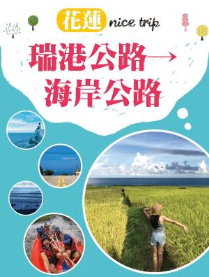 bigCover of the book 花蓮 nice trip 路線6瑞港公路→海岸公路 by 