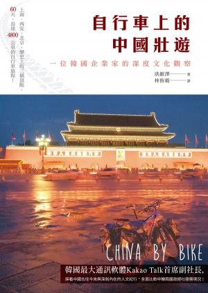 bigCover of the book 自行車上的中國壯遊──一位韓國企業家的深度文化觀察 by 