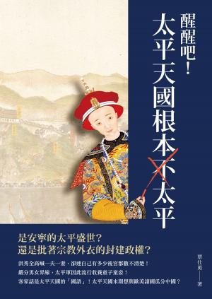 Cover of the book 醒醒吧！太平天國根本不太平 by 