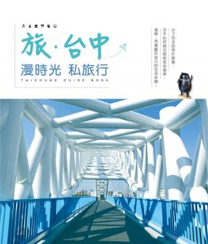 Cover of the book 旅‧台中：漫時光私旅行 by Au Nguyen