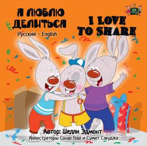 Book cover of Я люблю делиться I Love to Share (Bilingual Russian Kids Book)