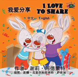 Cover of the book I Love to Share (Mandarin English Bilingual Kids Book) by S.A. Publishing