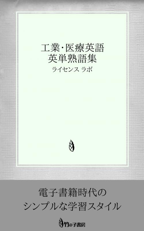 Cover of the book 工業・医療英語 英単熟語集 by license labo, license labo