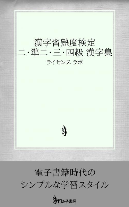 Cover of the book 漢字習熟度検定（漢熟検） 2・準2・3・4級 漢字集 by license labo, license labo