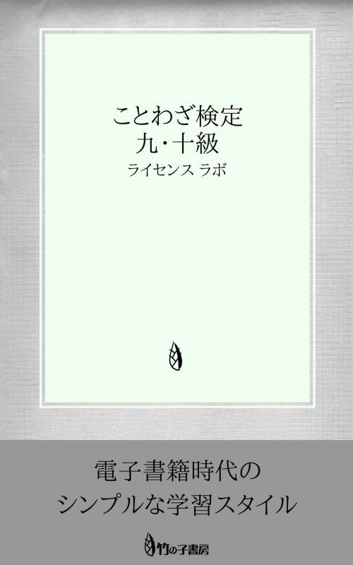 Cover of the book ことわざ検定 9・10級 by license labo, license labo