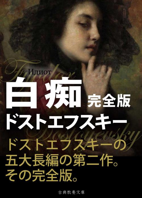 Cover of the book 白痴　完全版 by ドストエフスキー, 古典教養文庫