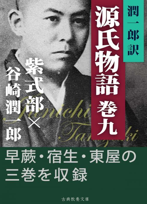 Cover of the book 潤一郎訳源氏物語　巻九 by 紫式部, 谷崎潤一郎, 古典教養文庫