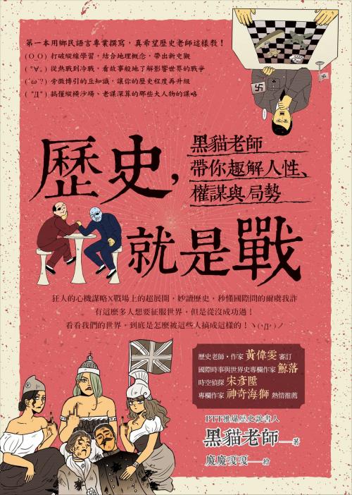 Cover of the book 歷史，就是戰：黑貓老師帶你趣解人性、權謀與局勢 by 黑貓老師, 圓神出版事業機構