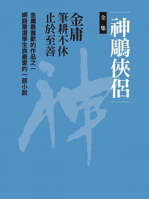 Cover of the book 神鵰俠侶合集 by 金庸, 遠流出版