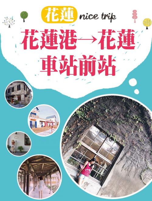 Cover of the book 花蓮 nice trip 路線2花蓮港→花蓮車站前站 by 蔡蜜綺, 城邦出版集團