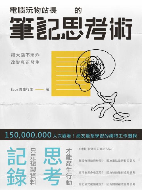 Cover of the book 電腦玩物站長的筆記思考術 by 電腦玩物站長, 城邦出版集團