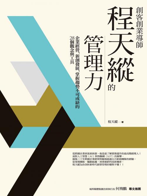 Cover of the book 創客創業導師程天縱的管理力：企業經營、新創發展、掌握趨勢不可或缺的28個觀念與工具 by 程天縱, 城邦出版集團