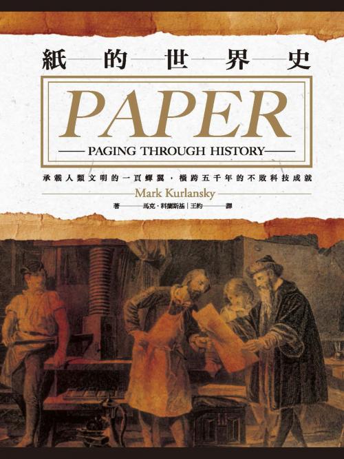 Cover of the book 紙的世界史：承載人類文明的一頁蟬翼，橫跨五千年的不敗科技成就 by 馬克．科蘭斯基(Mark Kurlansky), 城邦出版集團