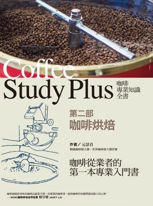 Cover of the book 咖啡專業知識全書 第二部〈咖啡烘焙〉 by 元景首, 華雲數位