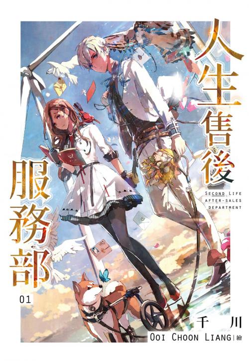 Cover of the book 人生售後服務部(01) by 千川, 尖端出版