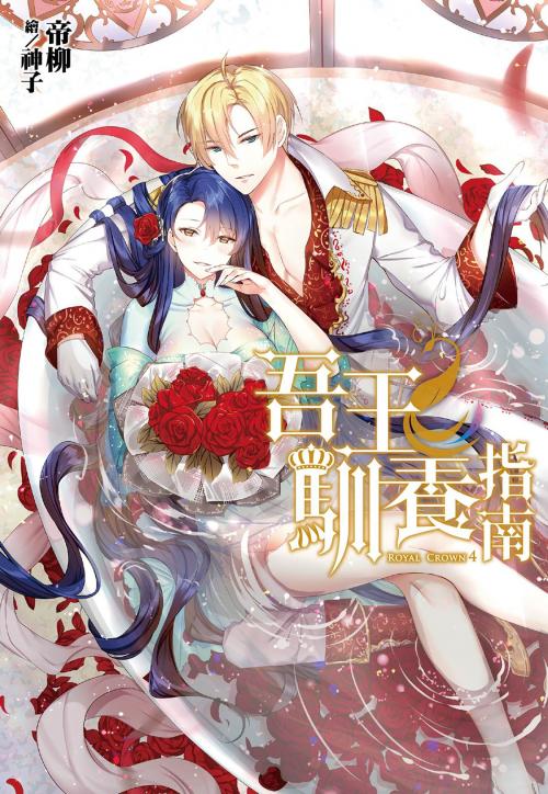 Cover of the book 吾王馴養指南(04) by 帝柳, 尖端出版