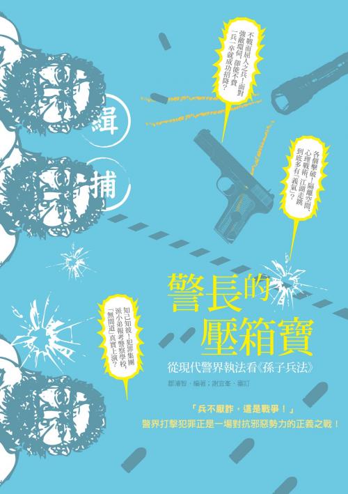 Cover of the book 警長的壓箱寶──從現代警界執法看《孫子兵法》 by 鄒濬智, 秀威資訊