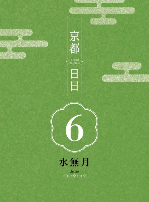 Cover of the book 京都日日 水無月 by 抹茶糰子, 台灣角川