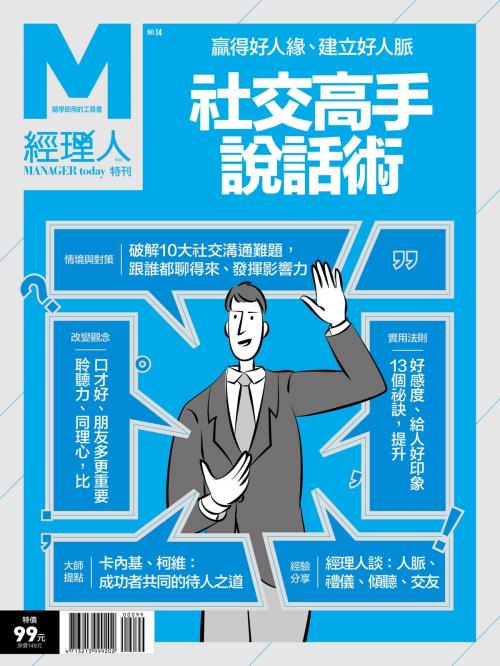 Cover of the book 經理人特刊：社交高手說話術 by , 巨思文化股份有限公司