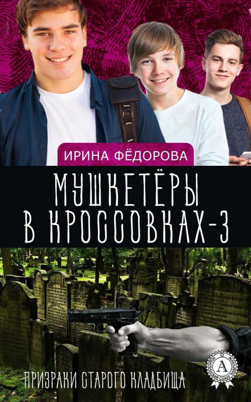 Cover of the book Призраки старого кладбища by Ирина Федорова, Strelbytskyy Multimedia Publishing