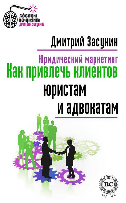 Cover of the book Юридический маркетинг. Как привлечь клиентов юристам и адвокатам by Дмитрий Засухин, Strelbytskyy Multimedia Publishing