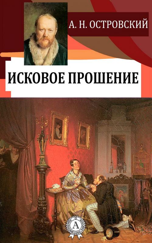 Cover of the book Исковое прошение by Александр Николаевич Островский, Strelbytskyy Multimedia Publishing