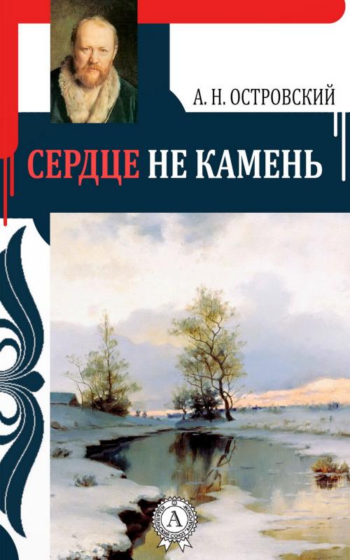 Cover of the book Сердце не камень by Александр Николаевич Островский, Strelbytskyy Multimedia Publishing