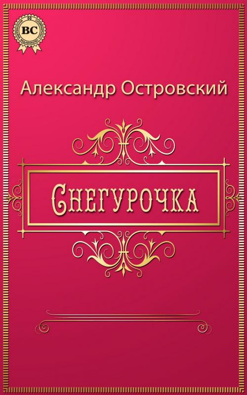 Cover of the book Снегурочка by Александр Николаевич Островский, Strelbytskyy Multimedia Publishing