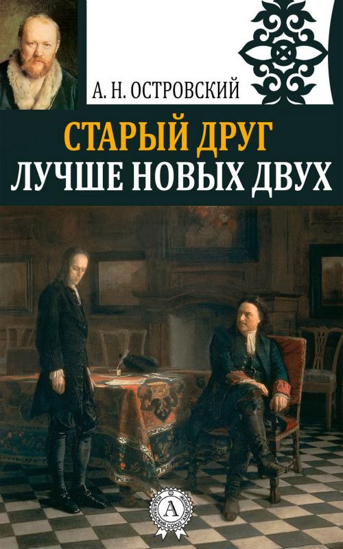 Cover of the book Старый друг лучше новых двух by Александр Николаевич Островский, Strelbytskyy Multimedia Publishing