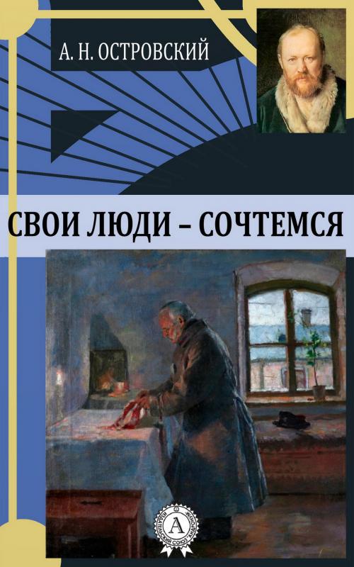 Cover of the book Свои люди — сочтемся by Александр Николаевич Островский, Strelbytskyy Multimedia Publishing